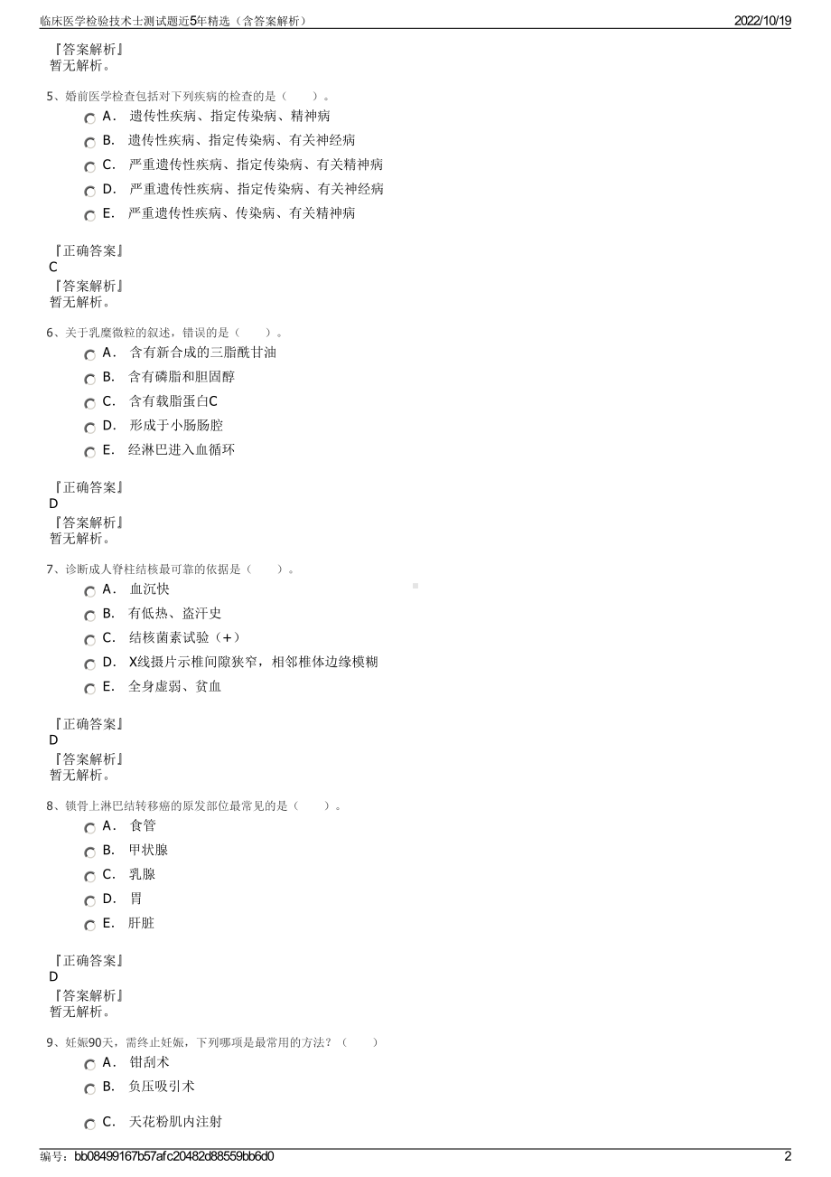 临床医学检验技术士测试题近5年精选（含答案解析）.pdf_第2页