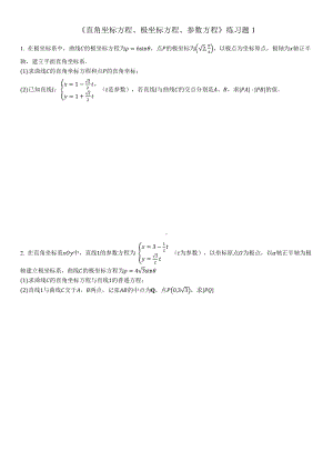 直角坐标方程、极坐标方程、参数方程 练习题-2023届高三数学一轮复习.pdf