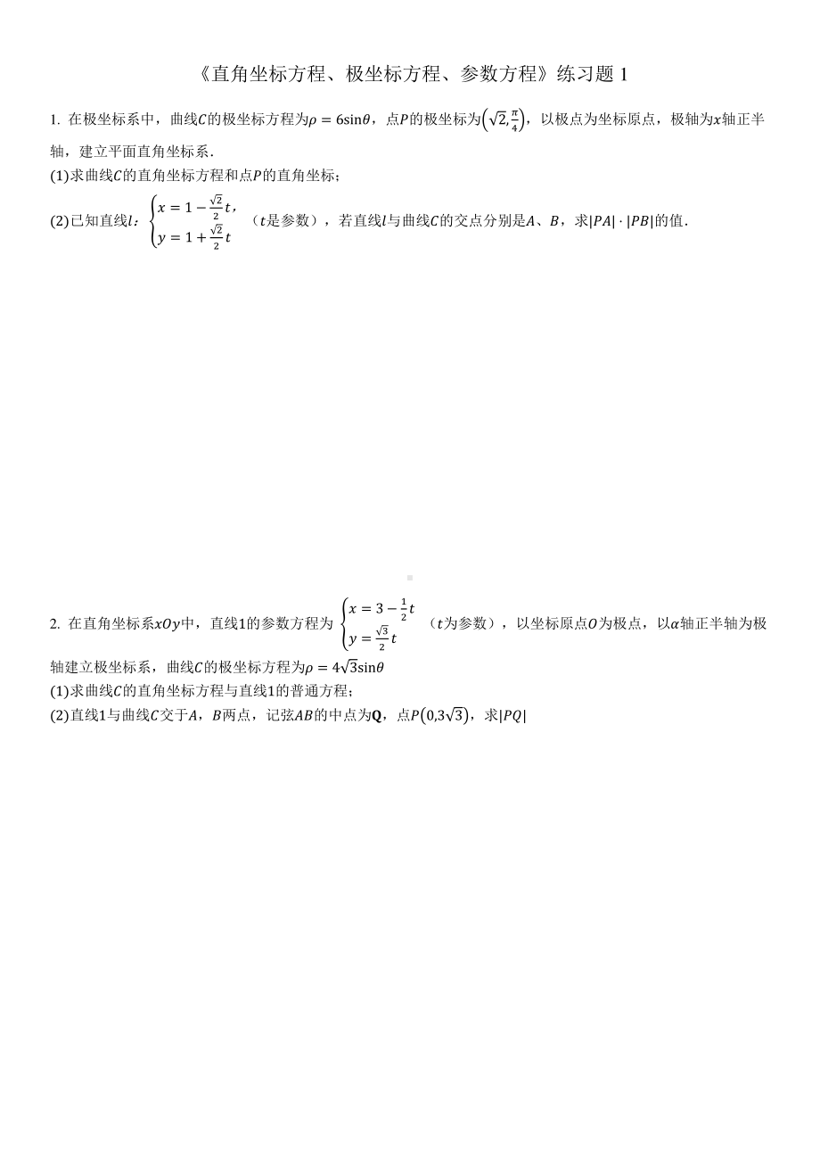 直角坐标方程、极坐标方程、参数方程 练习题-2023届高三数学一轮复习.pdf_第1页