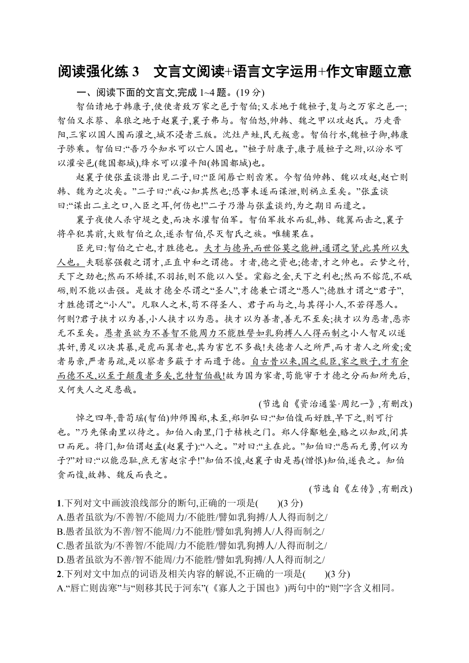 2023（旧教材老高考）语文二轮复习阅读强化练3　文言文阅读+语言文字运用+作文审题立意.docx_第1页