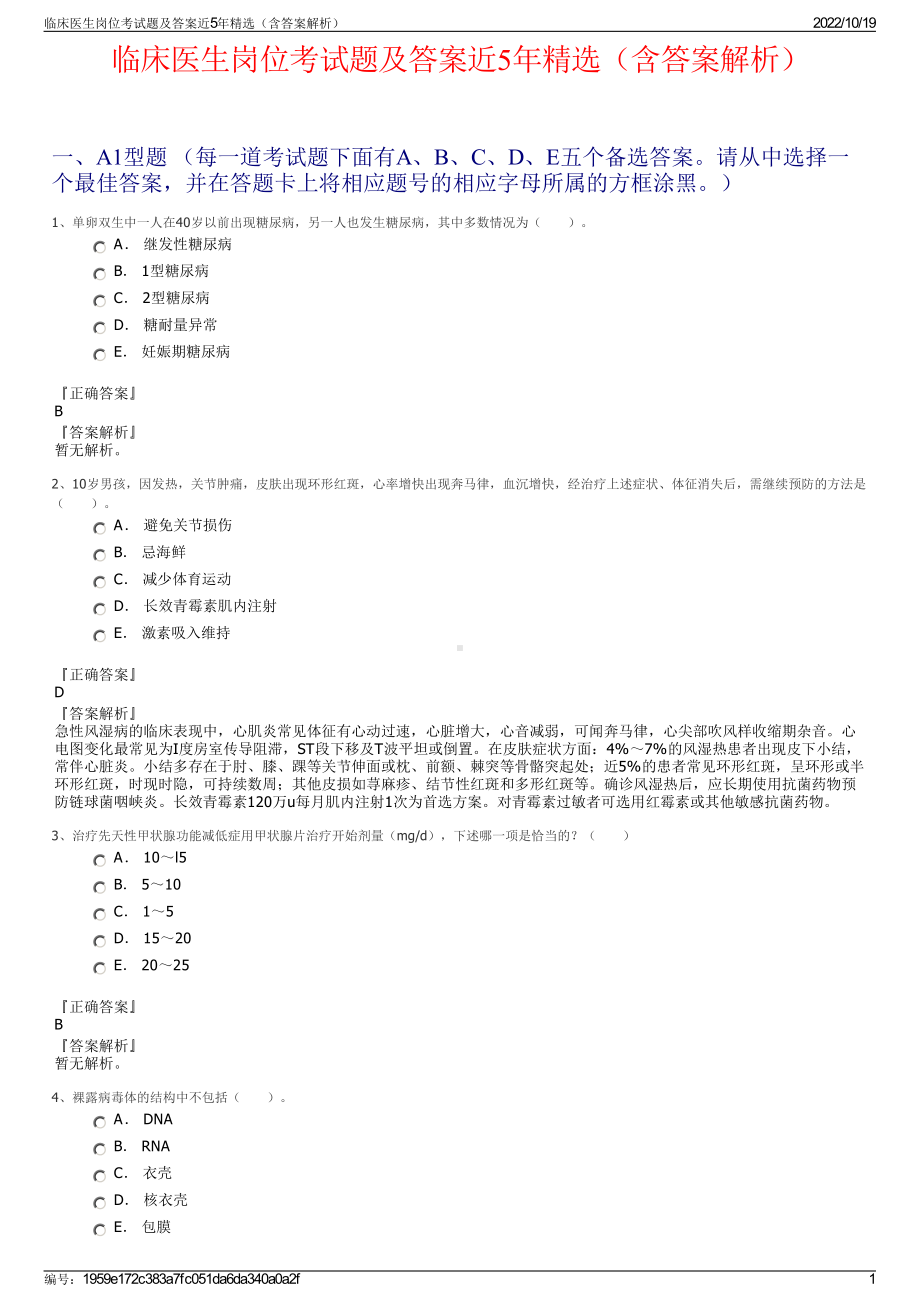 临床医生岗位考试题及答案近5年精选（含答案解析）.pdf_第1页