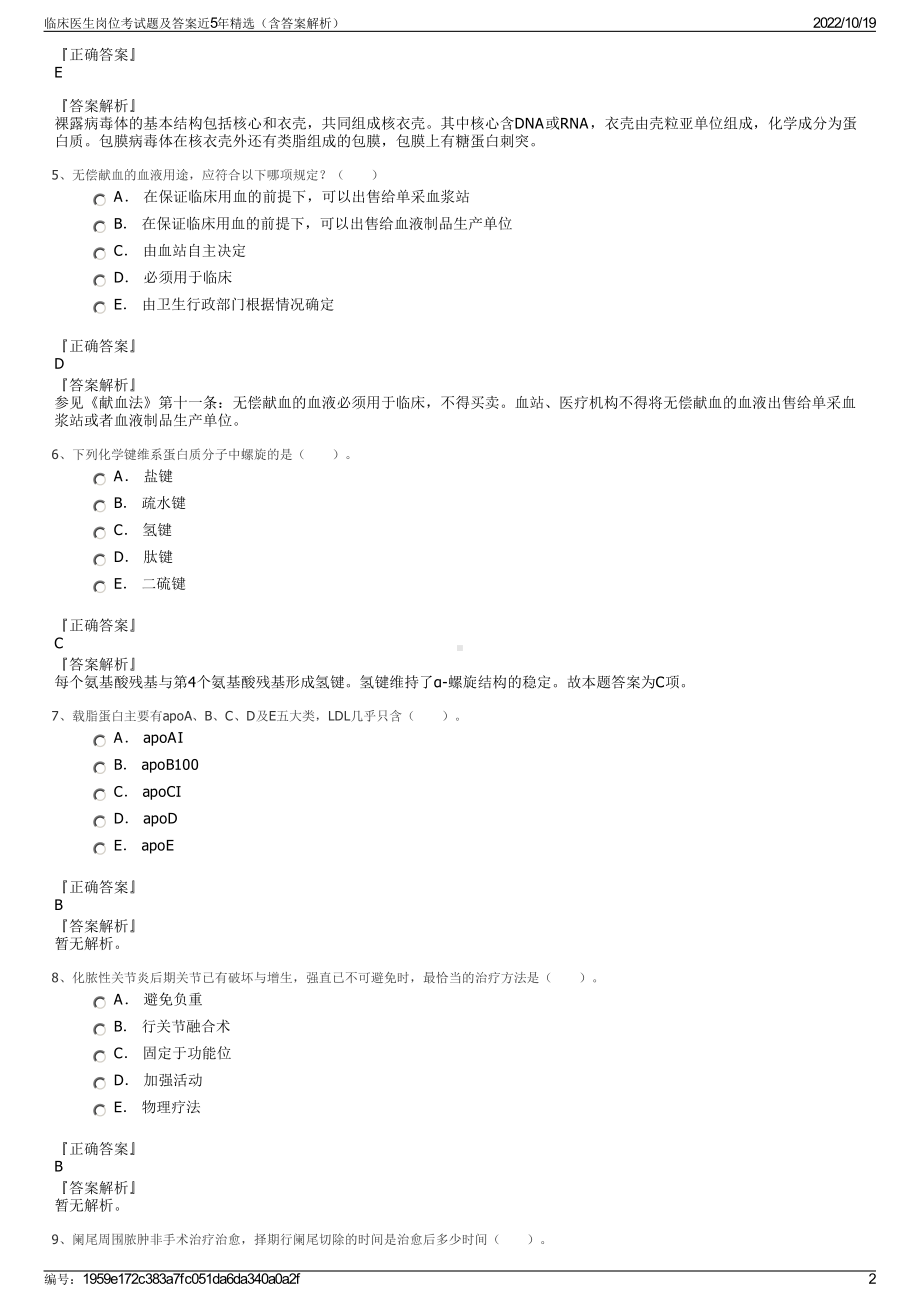 临床医生岗位考试题及答案近5年精选（含答案解析）.pdf_第2页