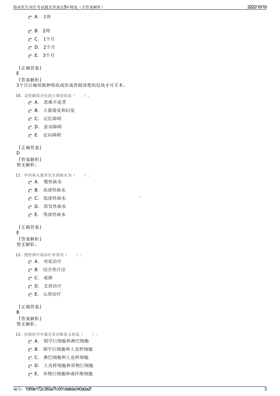 临床医生岗位考试题及答案近5年精选（含答案解析）.pdf_第3页