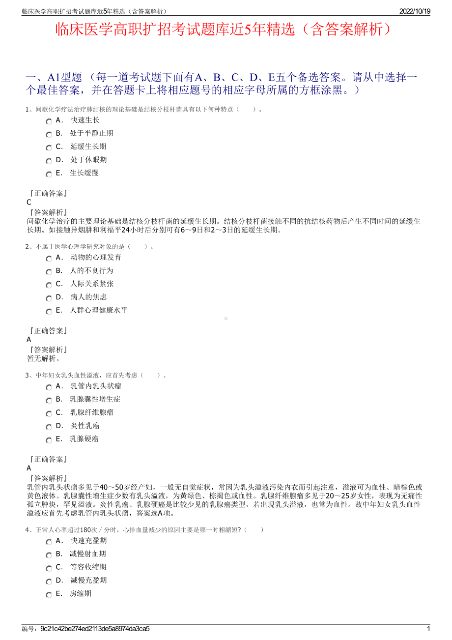 临床医学高职扩招考试题库近5年精选（含答案解析）.pdf_第1页