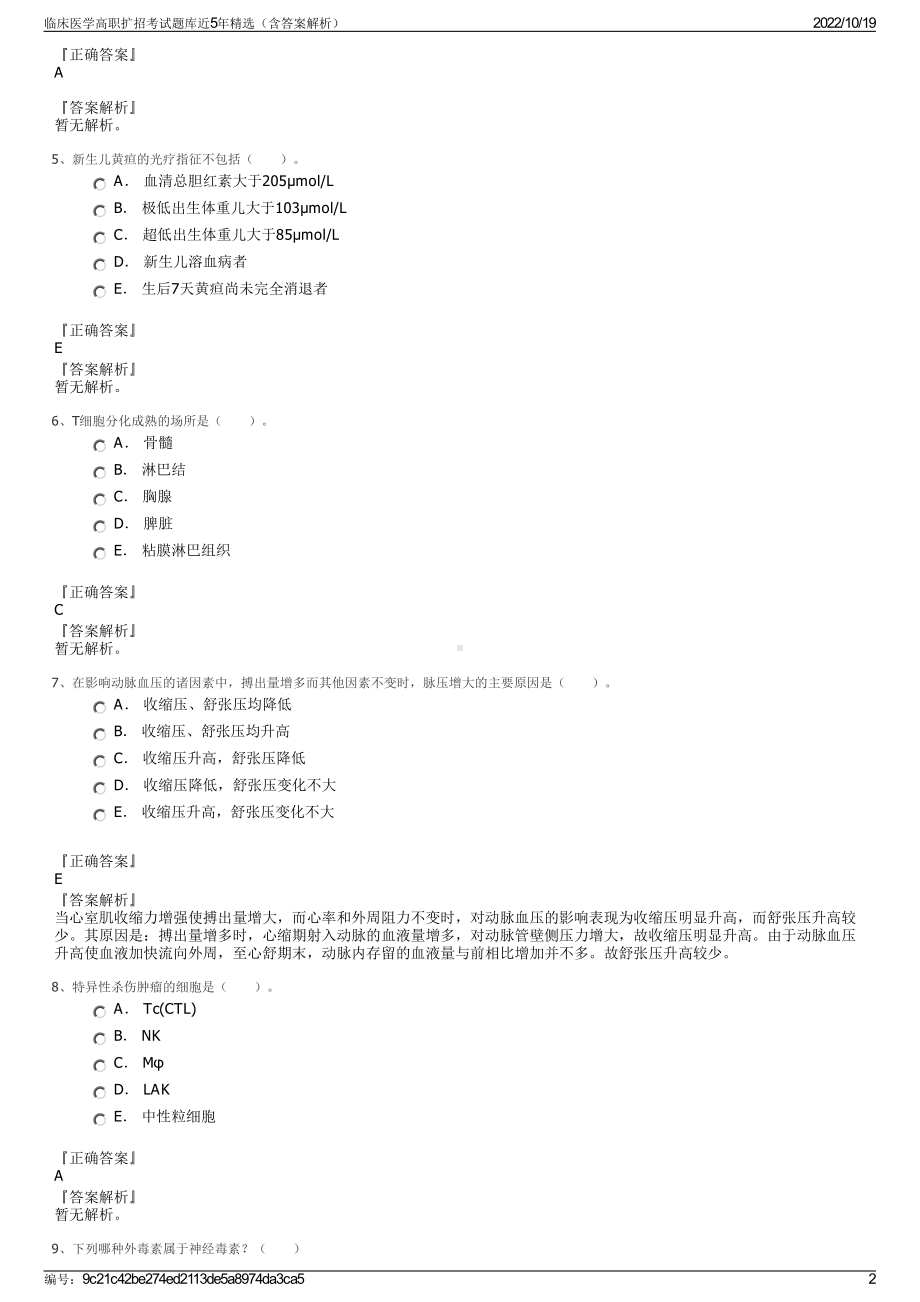 临床医学高职扩招考试题库近5年精选（含答案解析）.pdf_第2页