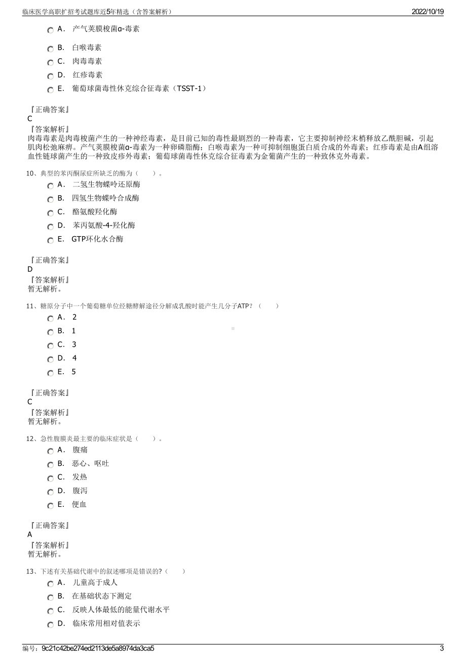 临床医学高职扩招考试题库近5年精选（含答案解析）.pdf_第3页