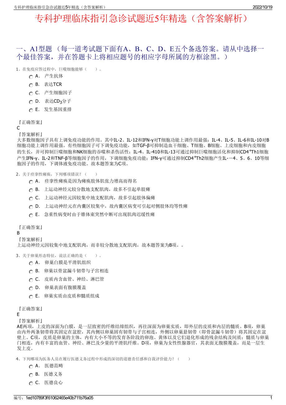 专科护理临床指引急诊试题近5年精选（含答案解析）.pdf_第1页