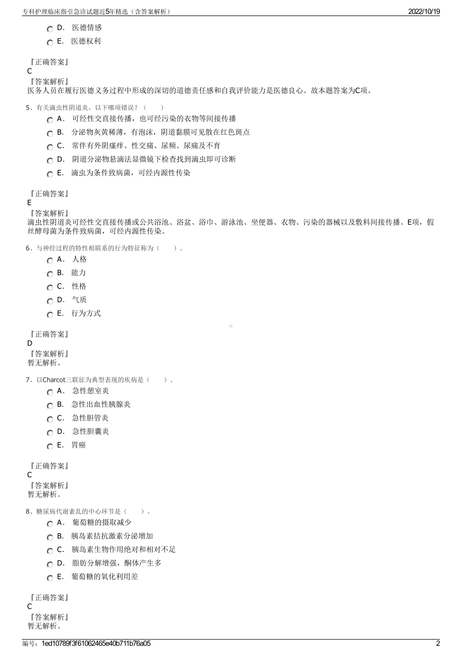 专科护理临床指引急诊试题近5年精选（含答案解析）.pdf_第2页