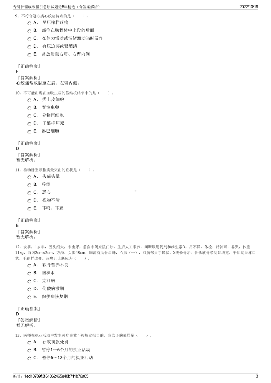 专科护理临床指引急诊试题近5年精选（含答案解析）.pdf_第3页