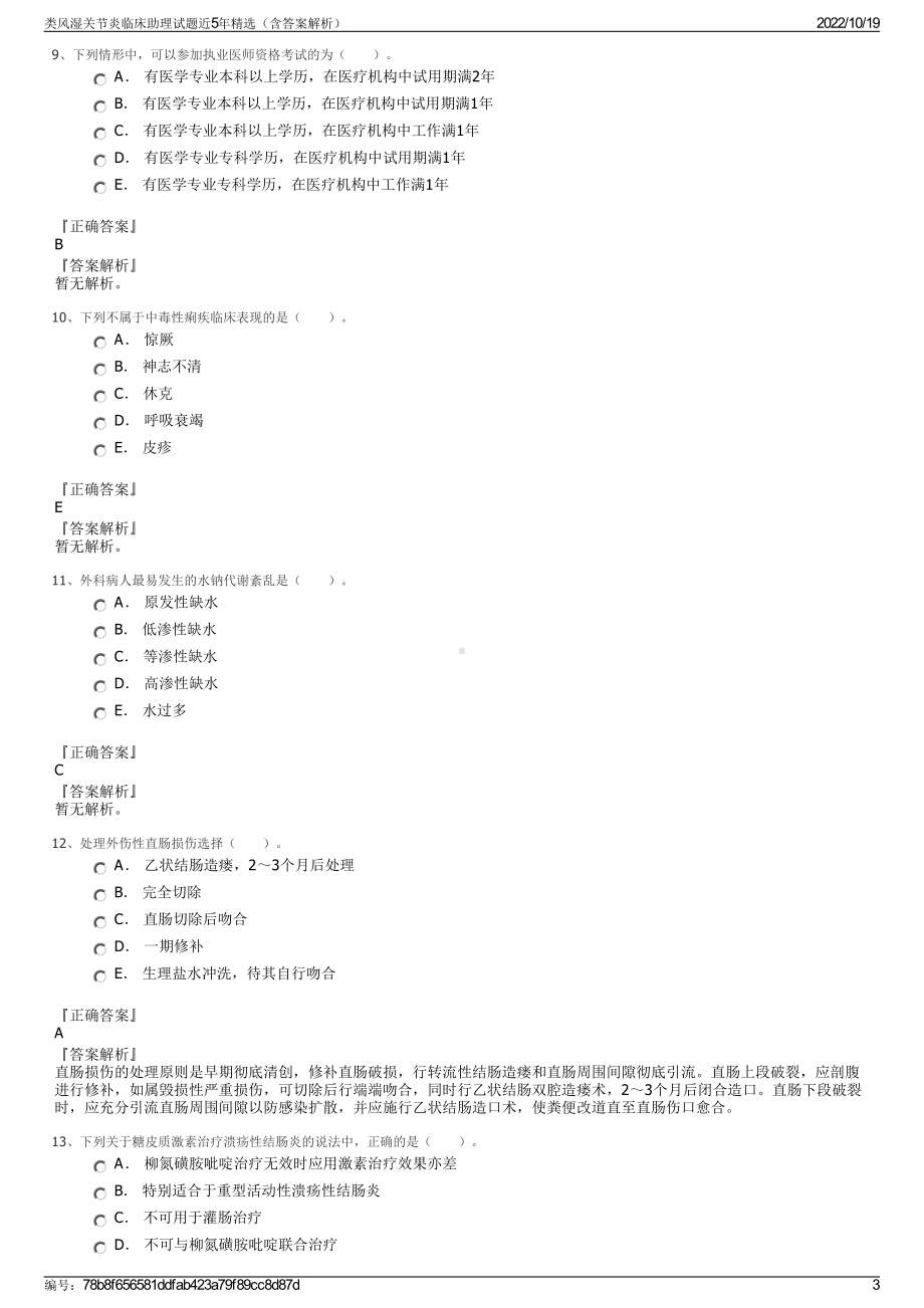 类风湿关节炎临床助理试题近5年精选（含答案解析）.pdf_第3页