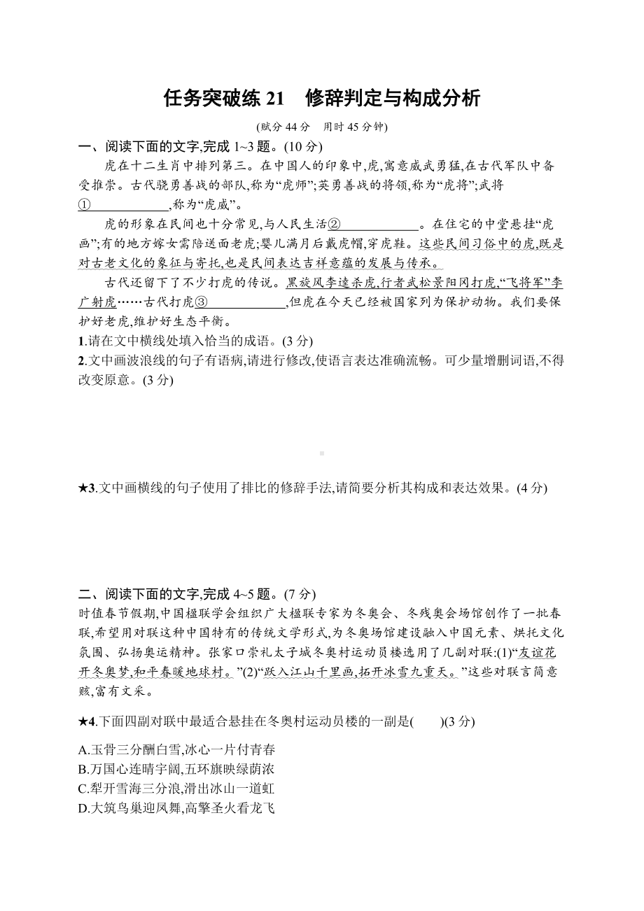 2023（旧教材老高考）语文二轮复习任务突破练21　修辞判定与构成分析.docx_第1页