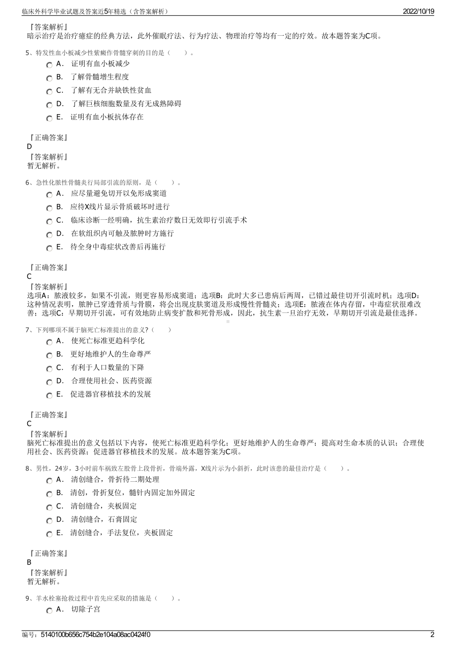 临床外科学毕业试题及答案近5年精选（含答案解析）.pdf_第2页