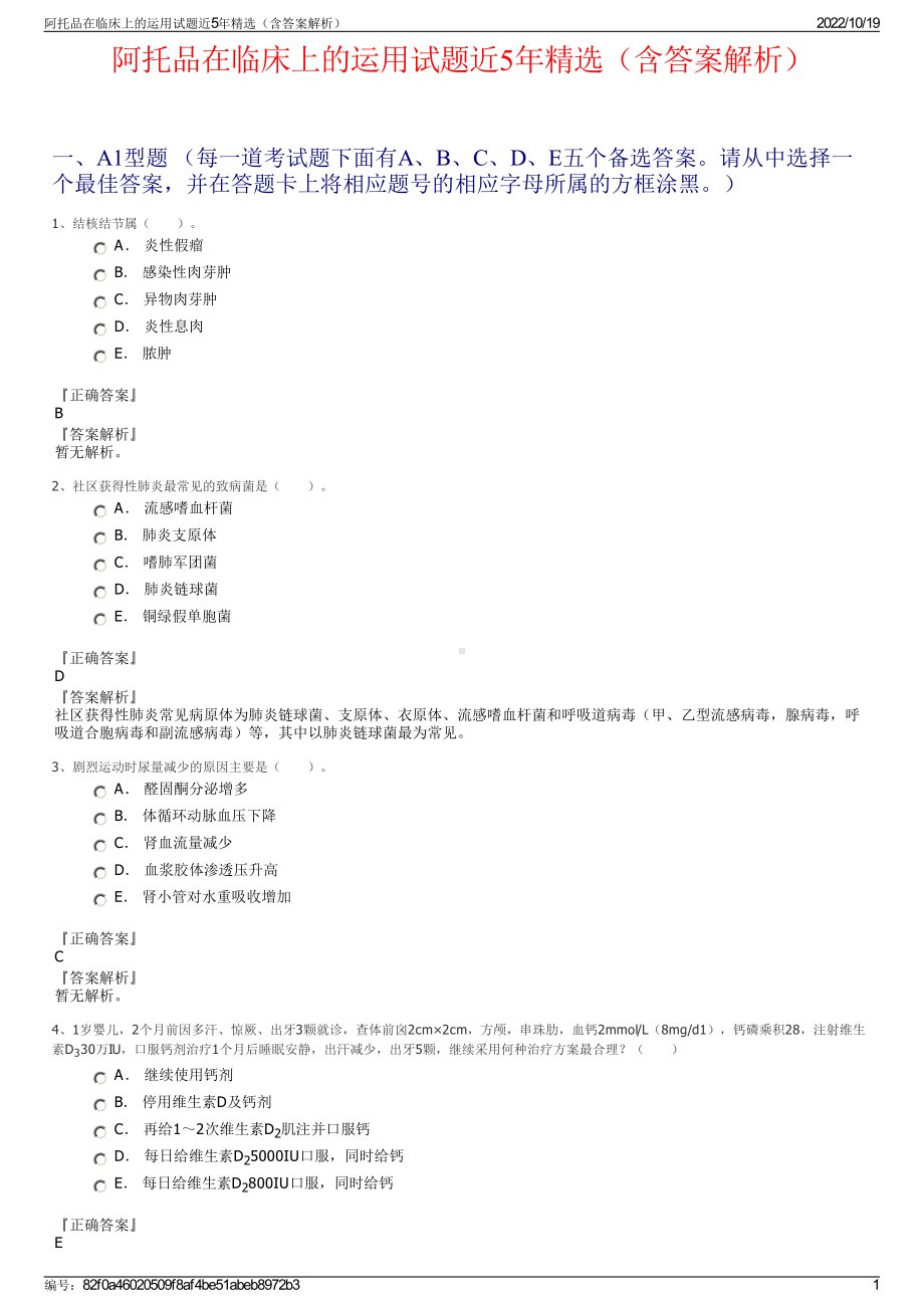 阿托品在临床上的运用试题近5年精选（含答案解析）.pdf_第1页