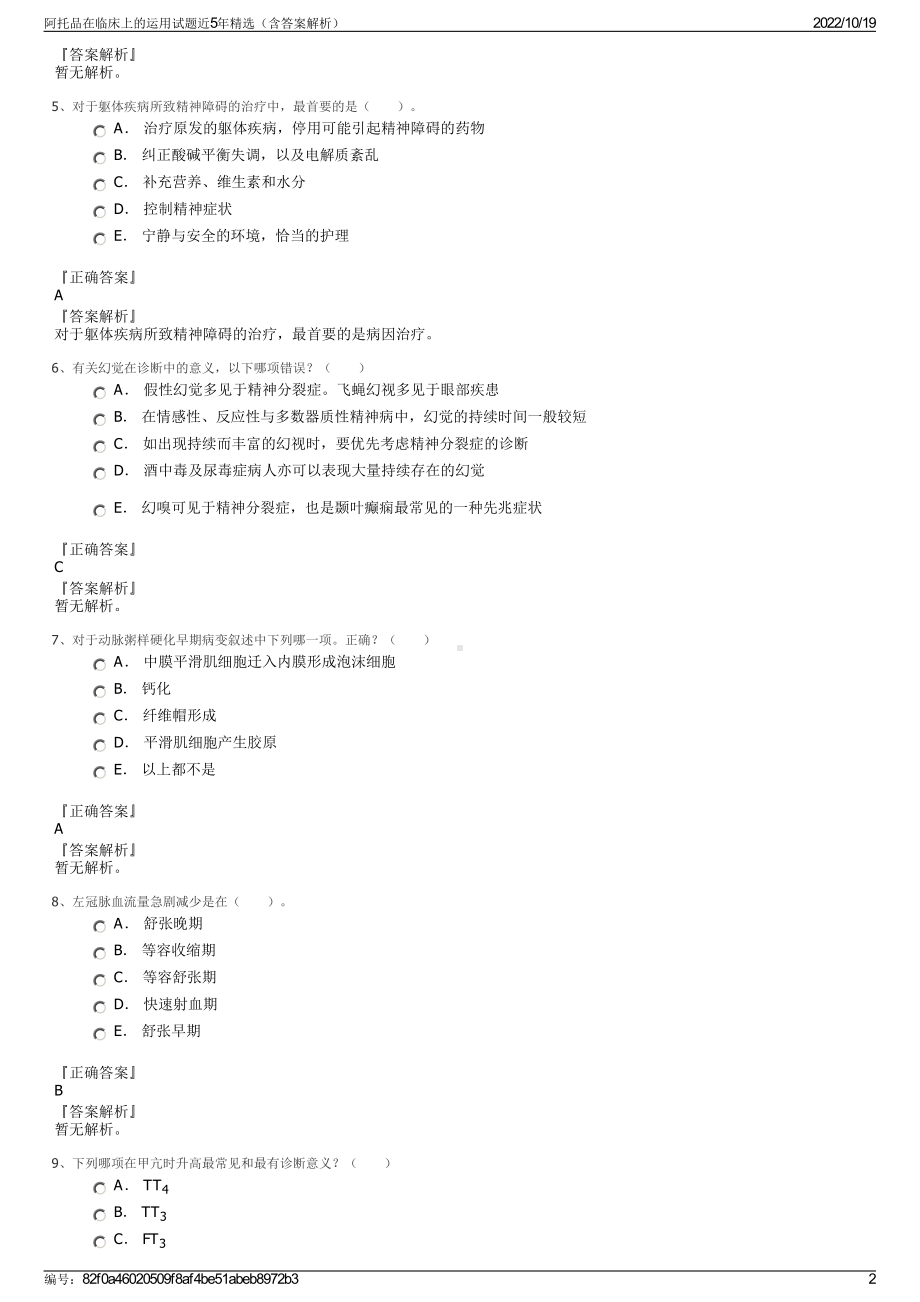 阿托品在临床上的运用试题近5年精选（含答案解析）.pdf_第2页