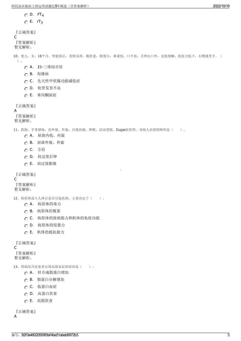 阿托品在临床上的运用试题近5年精选（含答案解析）.pdf_第3页