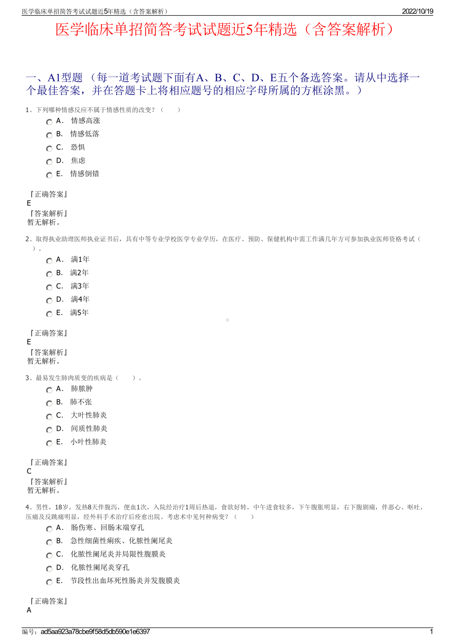 医学临床单招简答考试试题近5年精选（含答案解析）.pdf_第1页