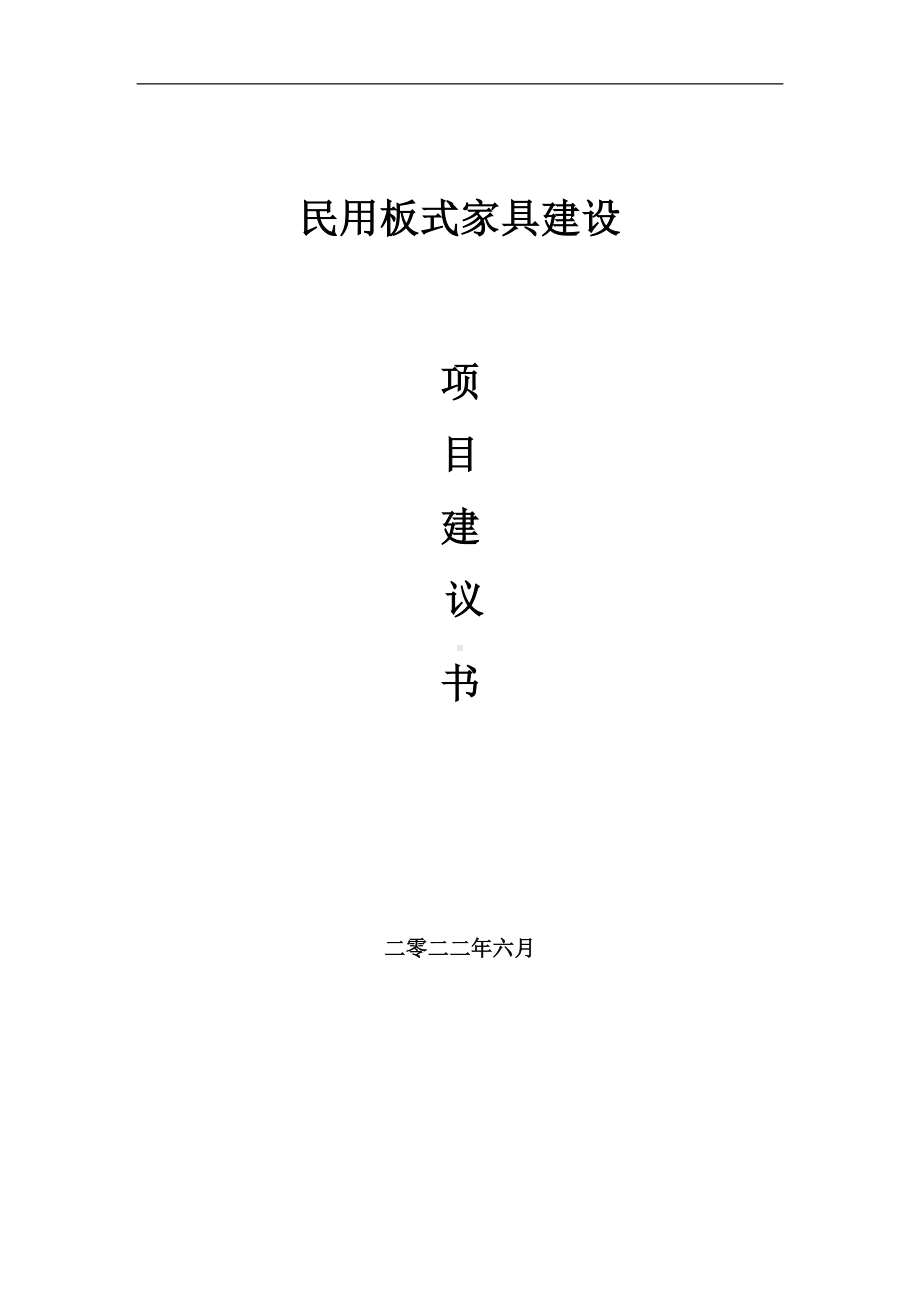 民用板式家具项目建议书（写作模板）.doc_第1页