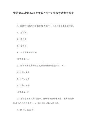 青骄第二课堂2022七年级（初一）期末考试参考答案.docx