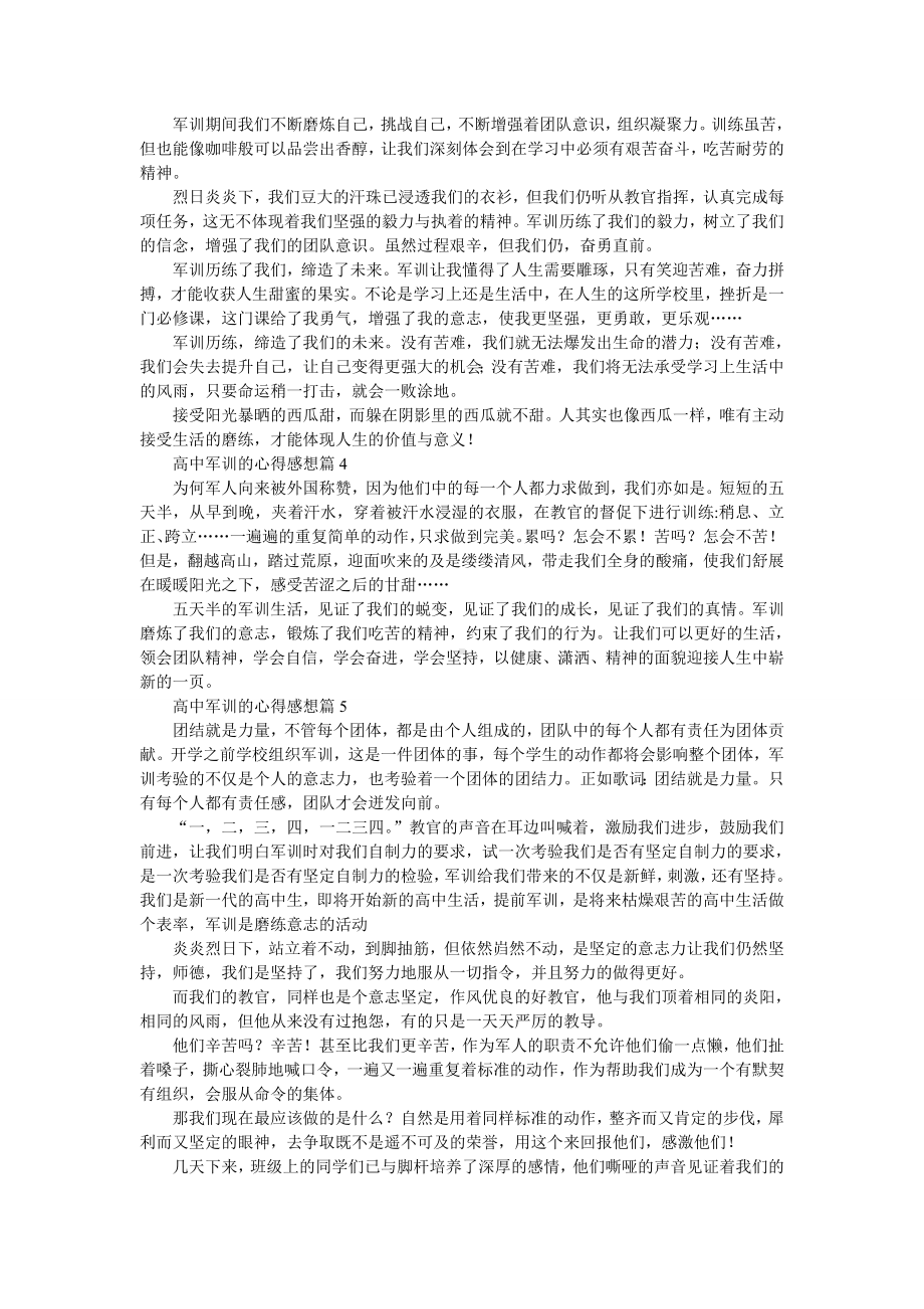 高中军训的心得感想10篇.doc_第2页