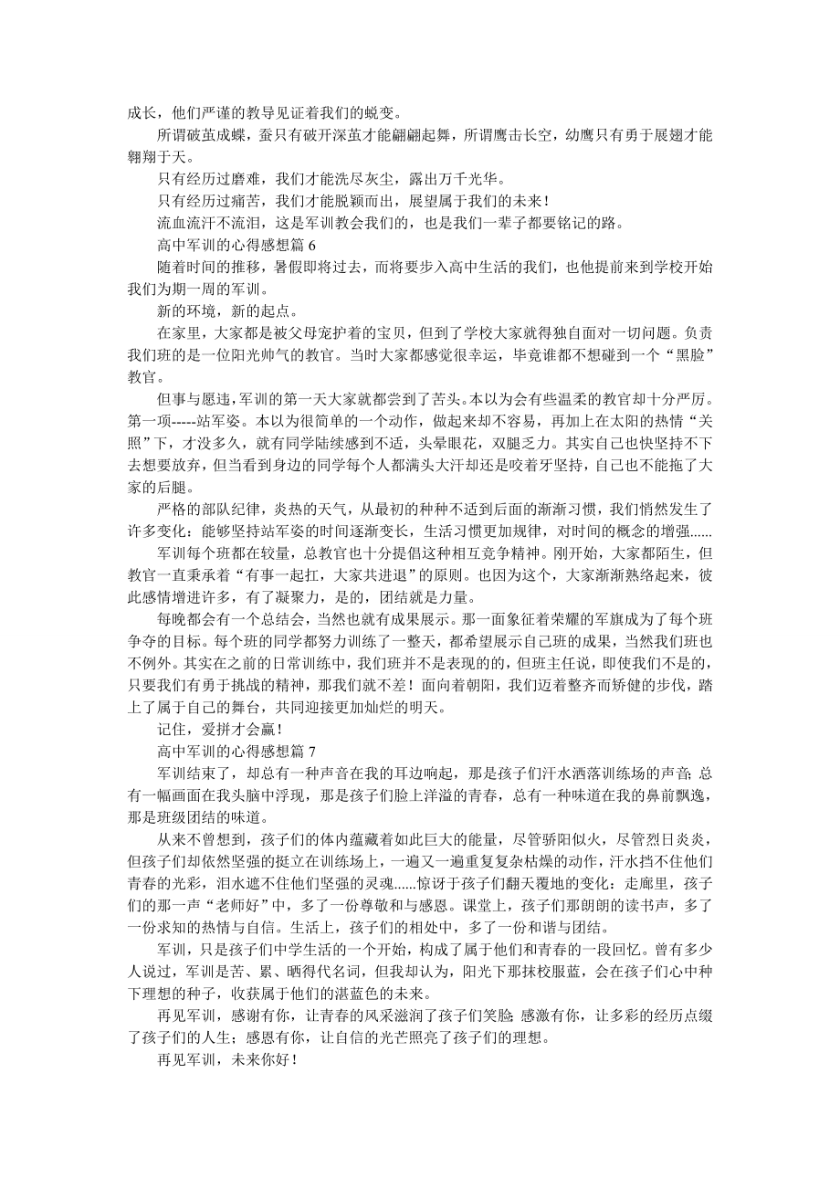 高中军训的心得感想10篇.doc_第3页