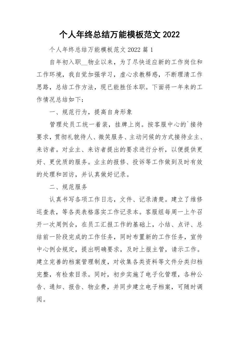 个人年终总结万能模板范文2022.doc_第1页