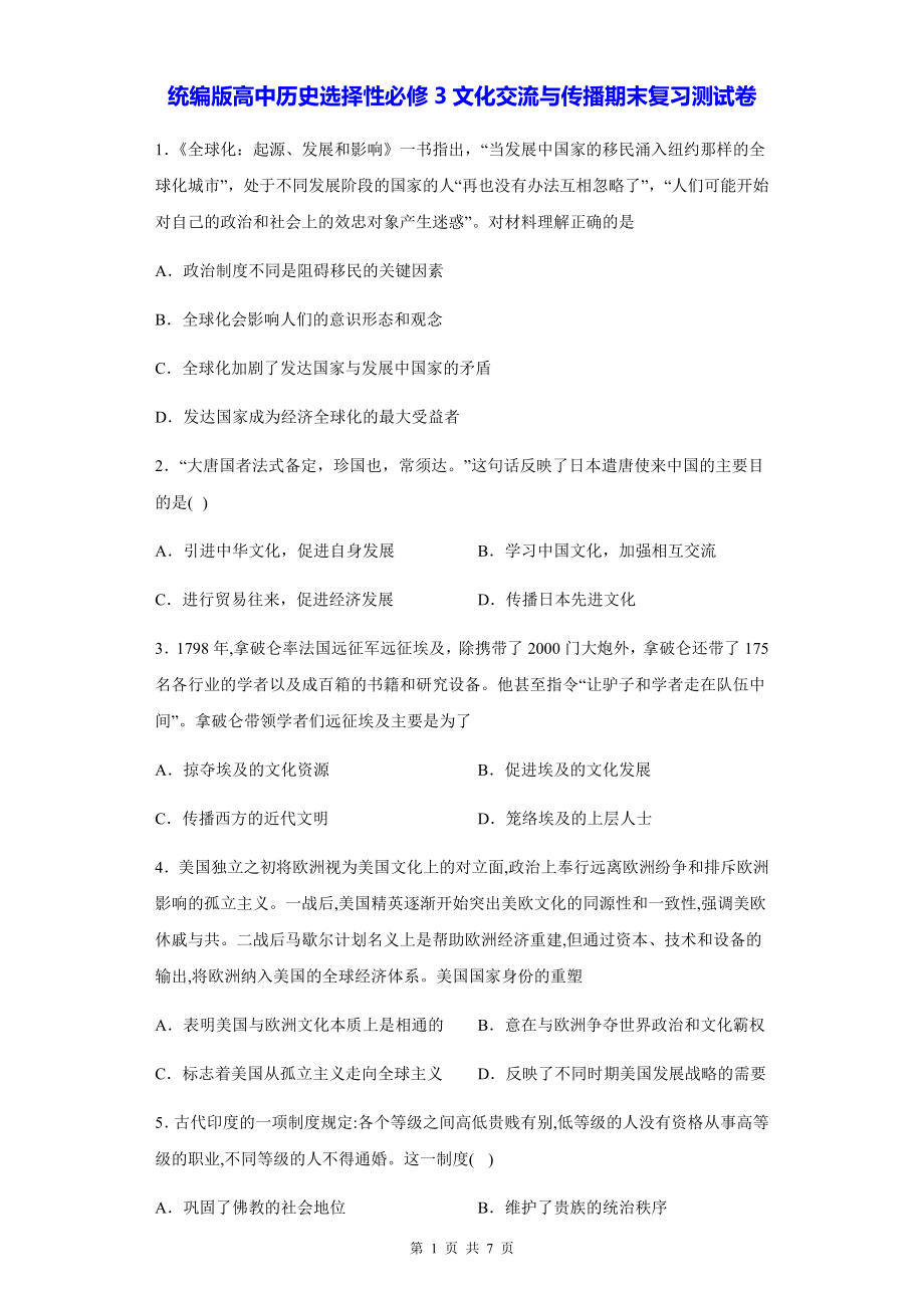 统编版高中历史选择性必修3文化交流与传播期末复习测试卷（Word版含答案）.docx_第1页