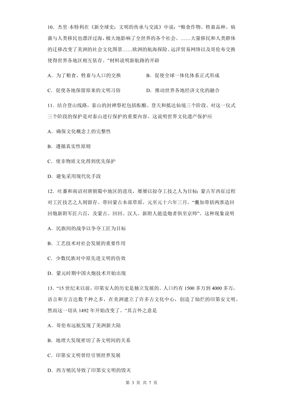 统编版高中历史选择性必修3文化交流与传播期末复习测试卷（Word版含答案）.docx_第3页