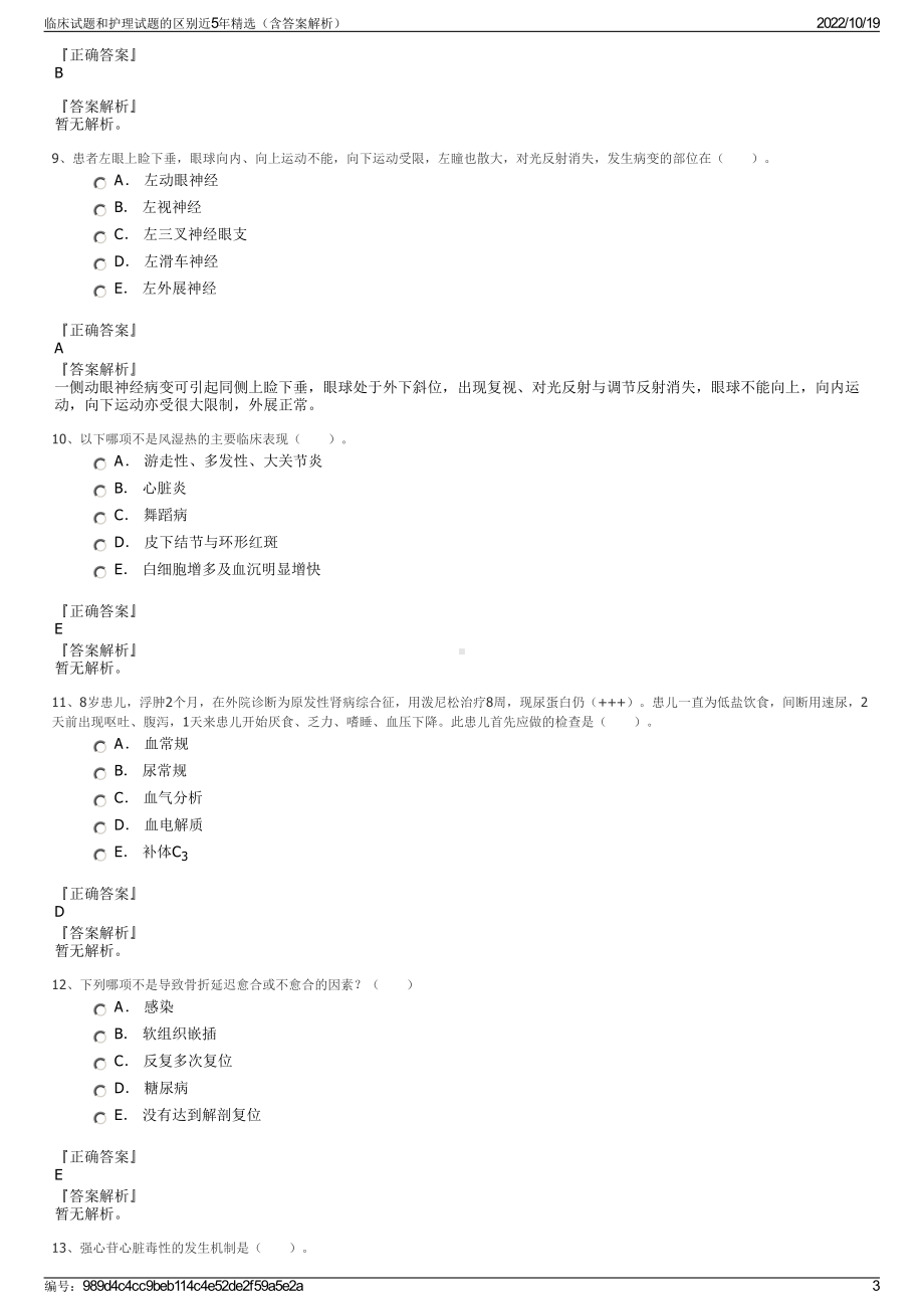 临床试题和护理试题的区别近5年精选（含答案解析）.pdf_第3页