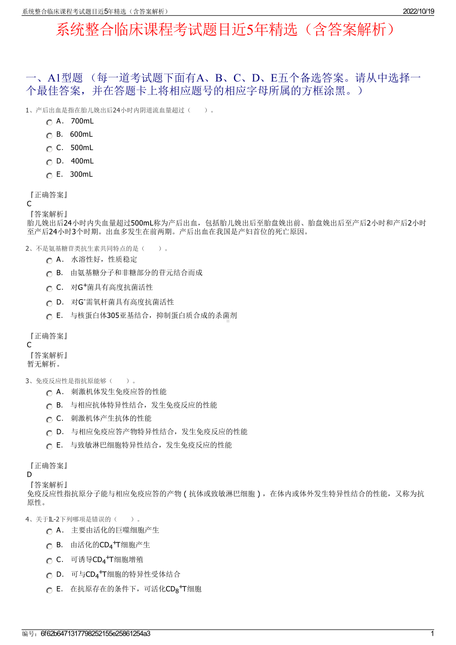 系统整合临床课程考试题目近5年精选（含答案解析）.pdf_第1页