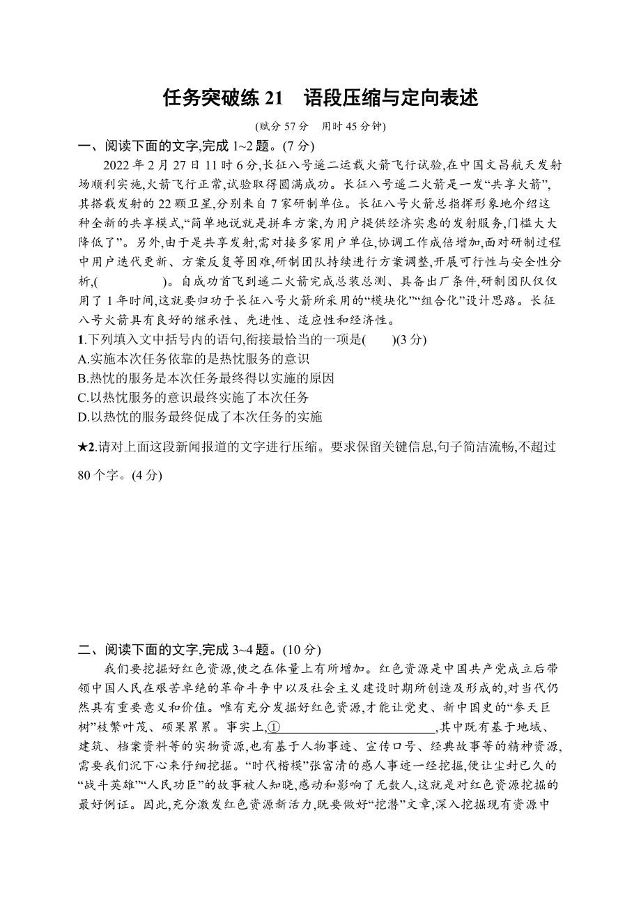 2023新教材新高考语文二轮复习 任务突破练21　语段压缩与定向表述.docx_第1页