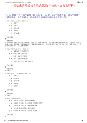 中国临床药师成长实录试题近5年精选（含答案解析）.pdf