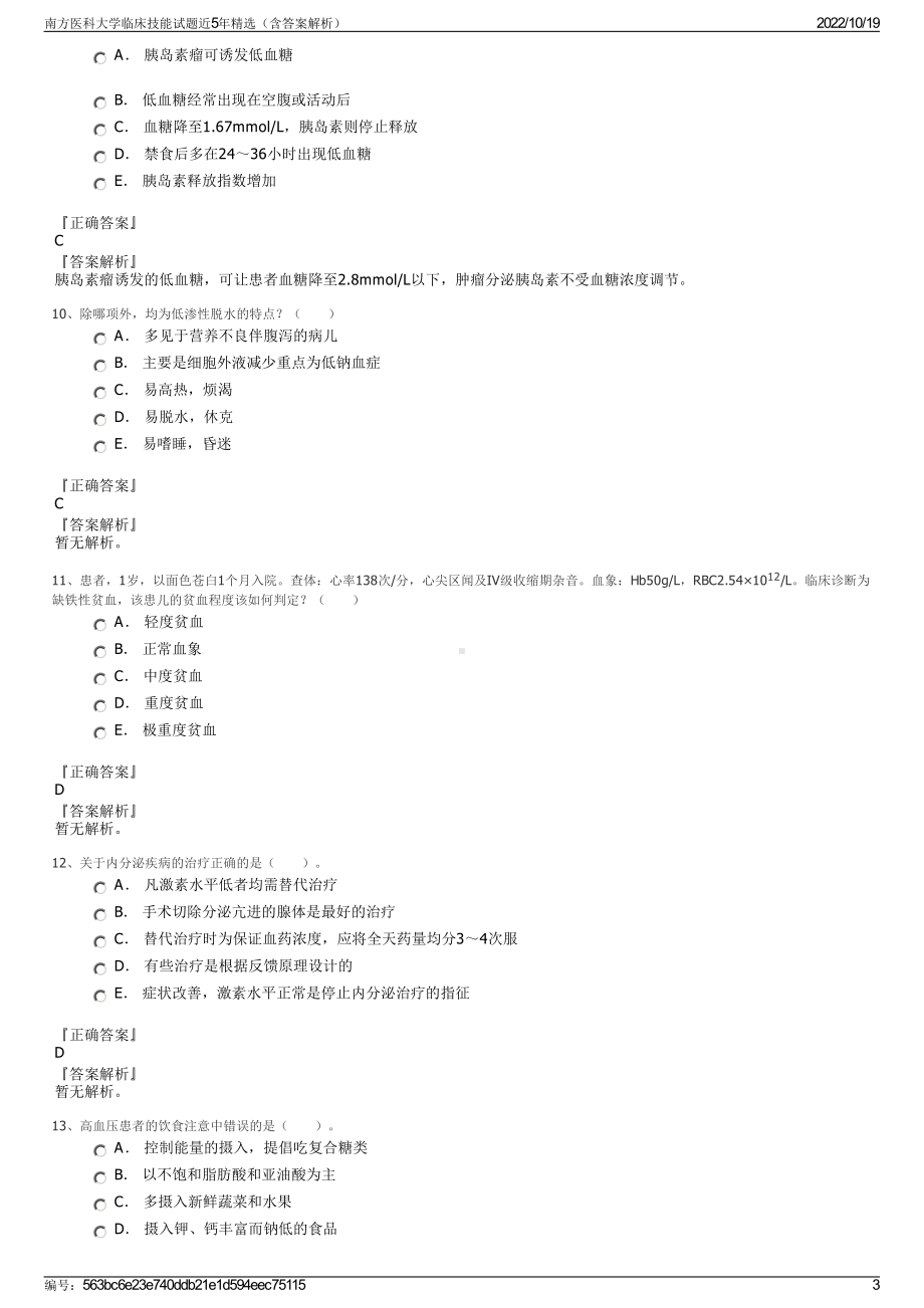 南方医科大学临床技能试题近5年精选（含答案解析）.pdf_第3页