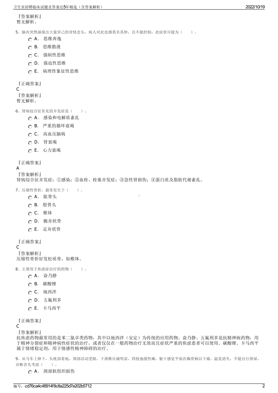 卫生室招聘临床试题及答案近5年精选（含答案解析）.pdf_第2页