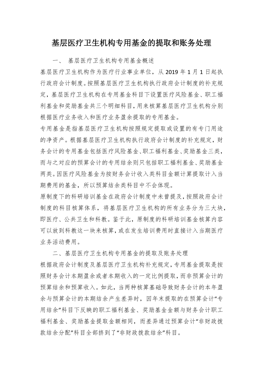 基层医疗卫生机构专用基金的提取和账务处理（示范文本）.docx_第1页