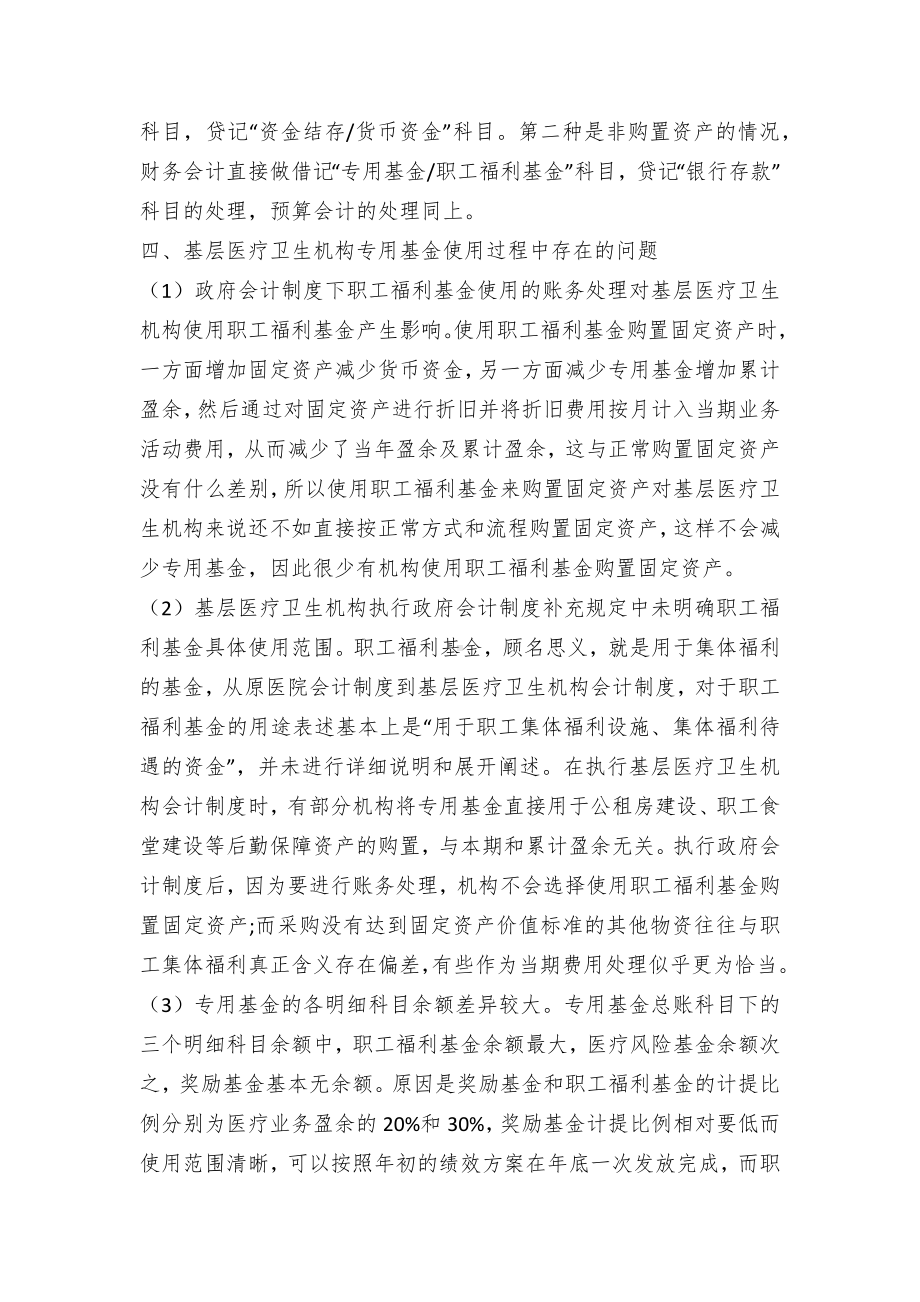 基层医疗卫生机构专用基金的提取和账务处理（示范文本）.docx_第3页