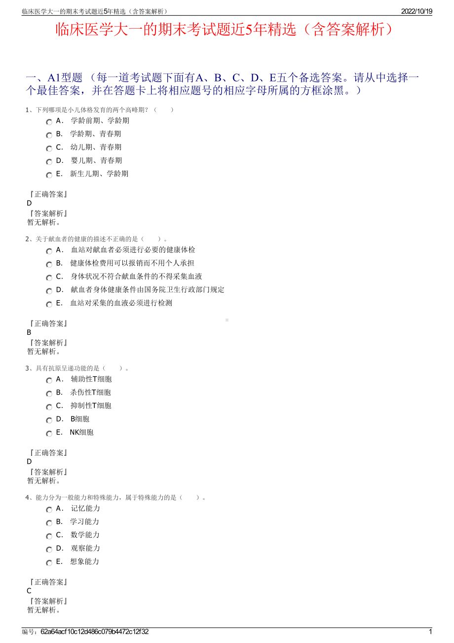 临床医学大一的期末考试题近5年精选（含答案解析）.pdf_第1页