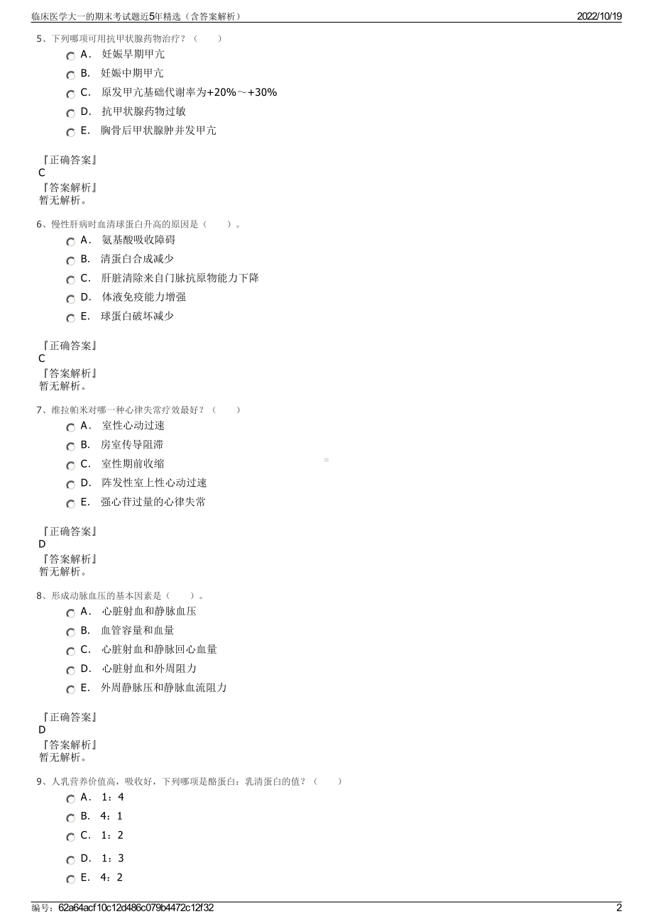 临床医学大一的期末考试题近5年精选（含答案解析）.pdf_第2页