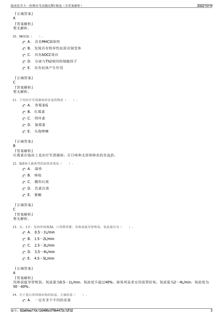 临床医学大一的期末考试题近5年精选（含答案解析）.pdf_第3页