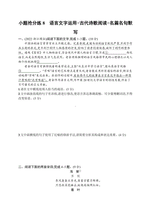 2023（旧教材老高考）语文二轮复习小题抢分练8　语言文字运用+古代诗歌阅读+名篇名句默写.docx