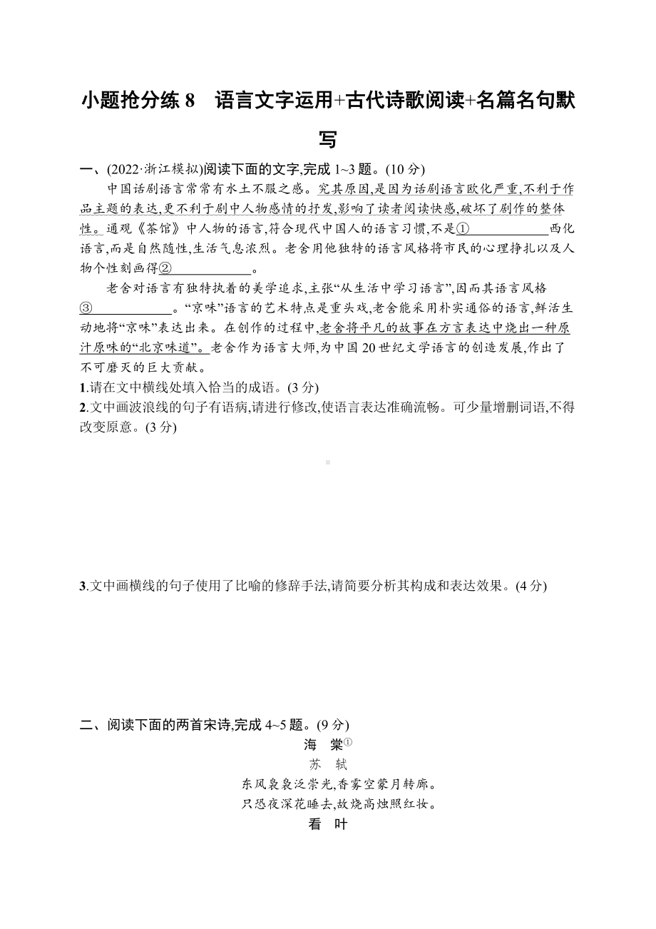 2023（旧教材老高考）语文二轮复习小题抢分练8　语言文字运用+古代诗歌阅读+名篇名句默写.docx_第1页