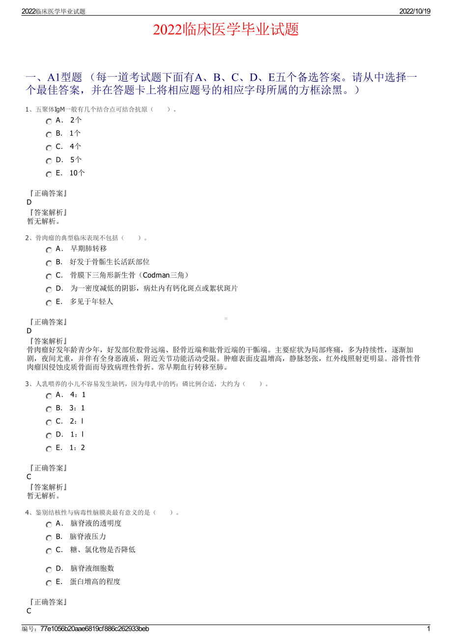 2022临床医学毕业试题.pdf_第1页