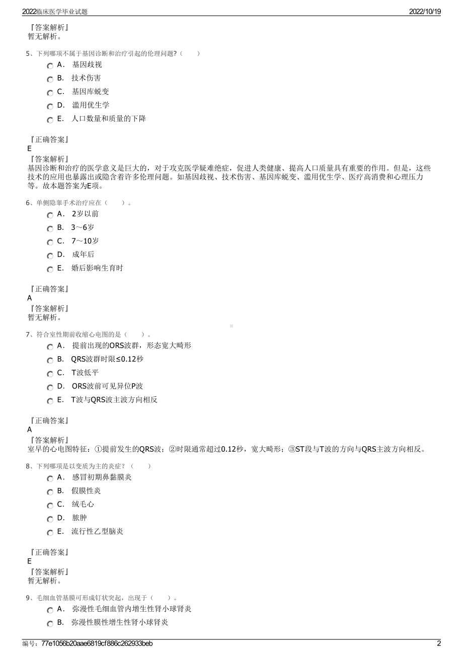 2022临床医学毕业试题.pdf_第2页