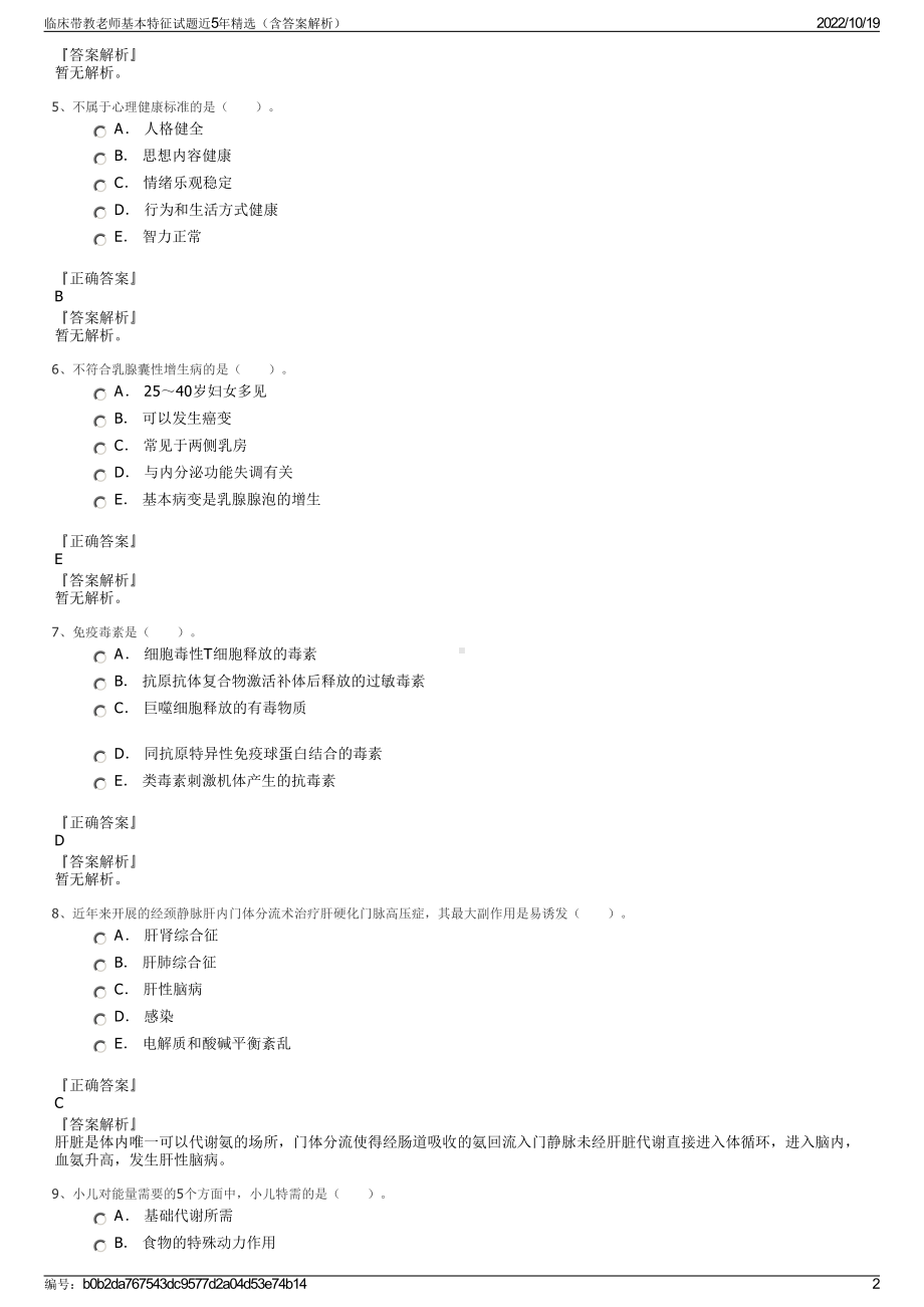 临床带教老师基本特征试题近5年精选（含答案解析）.pdf_第2页