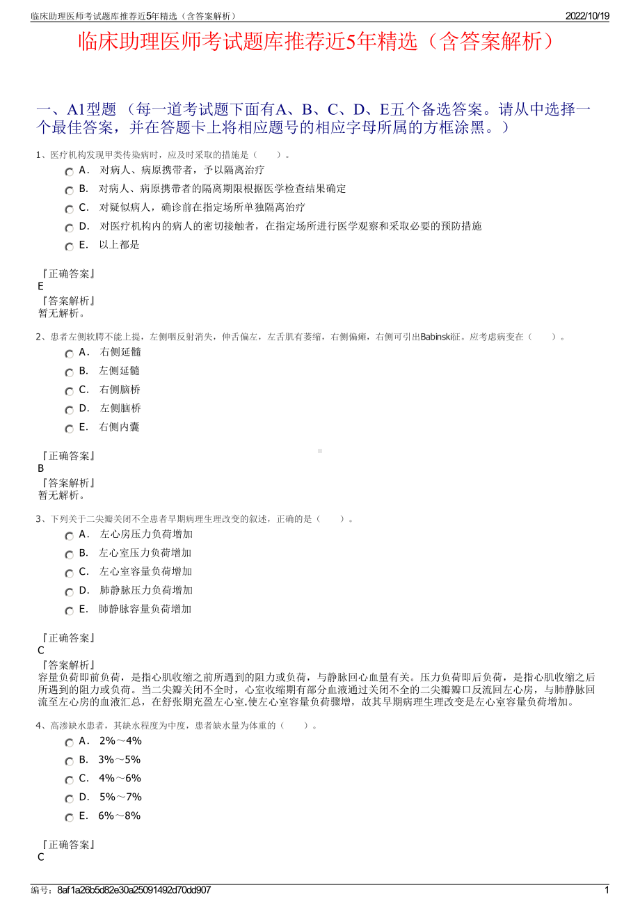 临床助理医师考试题库推荐近5年精选（含答案解析）.pdf_第1页