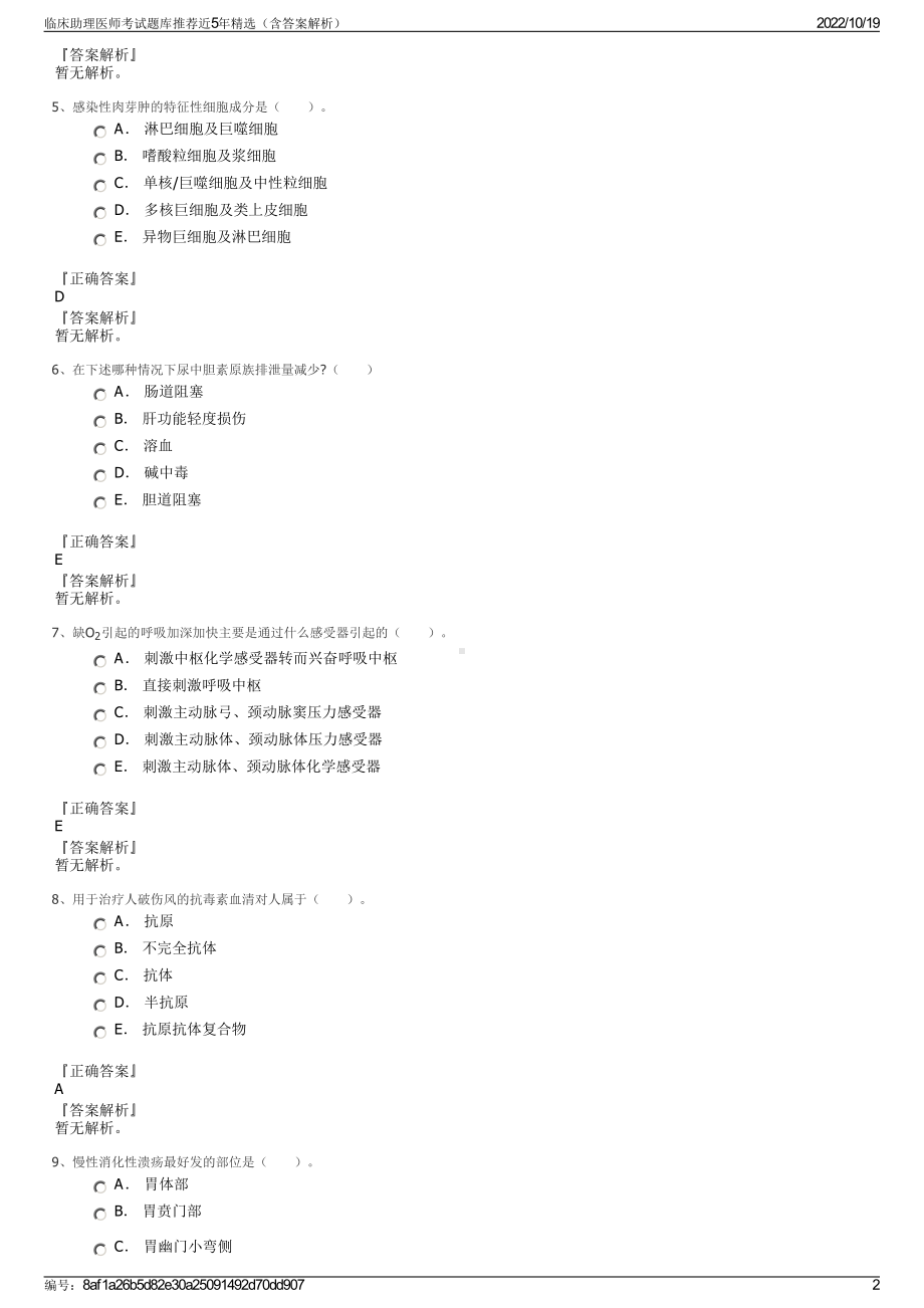 临床助理医师考试题库推荐近5年精选（含答案解析）.pdf_第2页