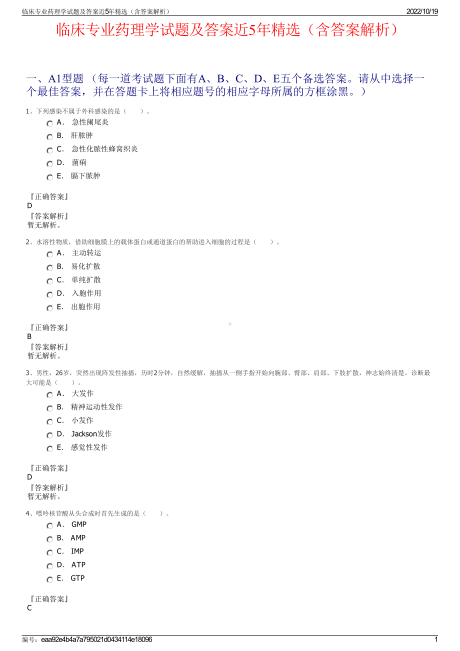 临床专业药理学试题及答案近5年精选（含答案解析）.pdf_第1页