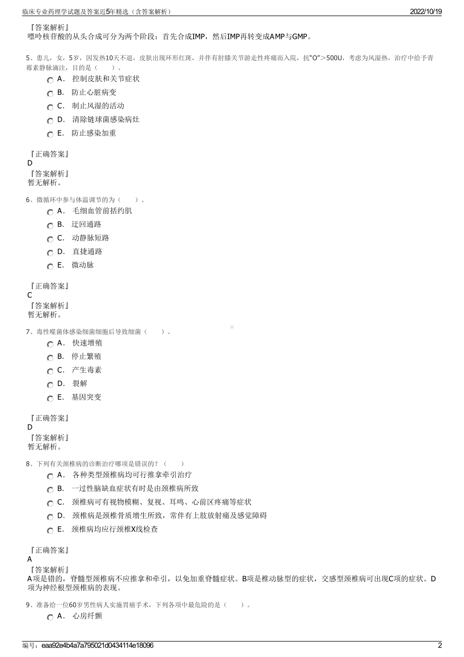 临床专业药理学试题及答案近5年精选（含答案解析）.pdf_第2页