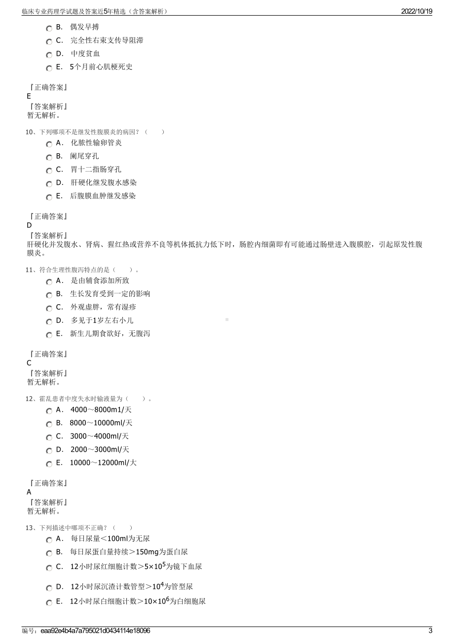 临床专业药理学试题及答案近5年精选（含答案解析）.pdf_第3页