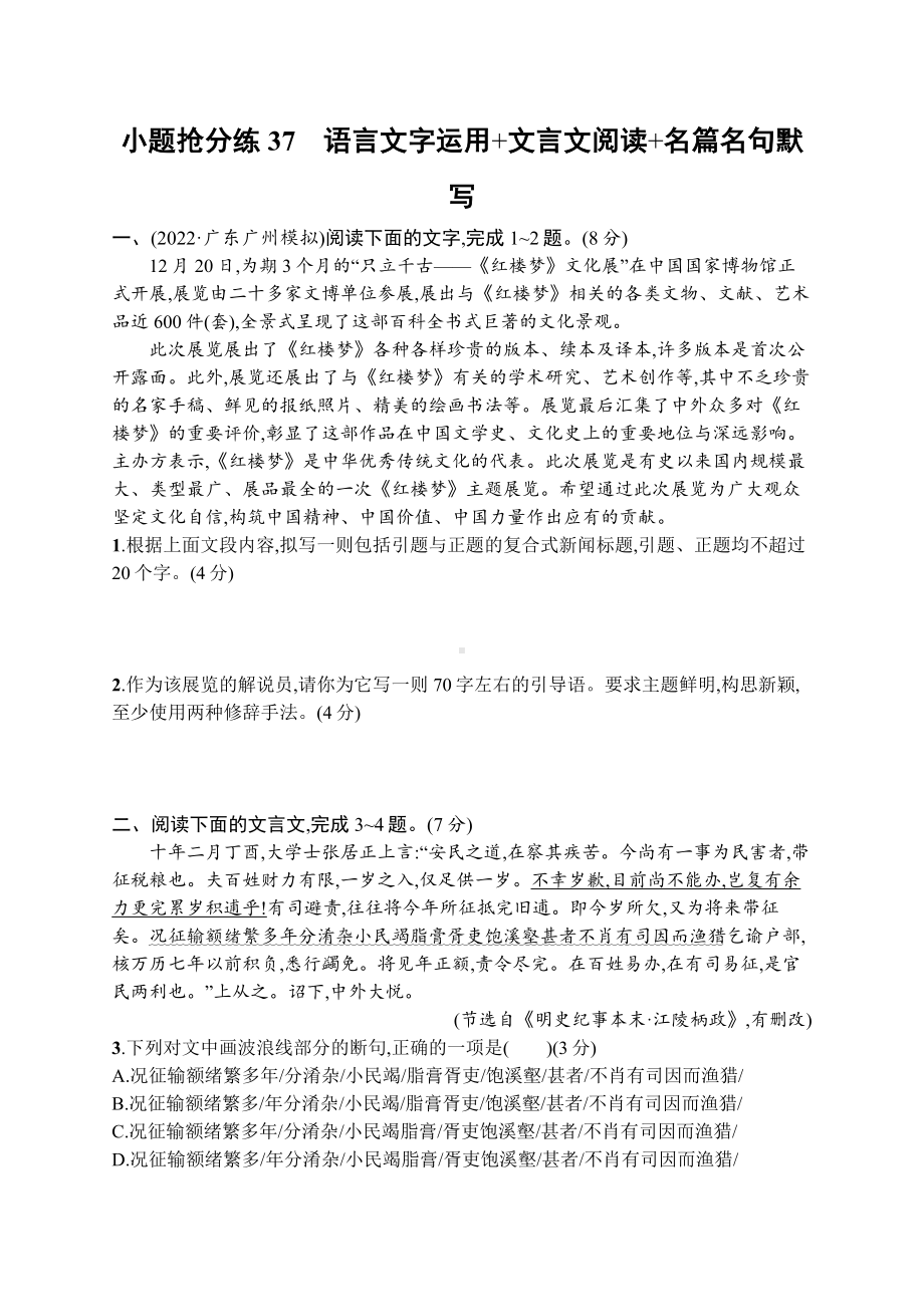 2023新教材新高考语文二轮复习 小题抢分练37　语言文字运用+文言文阅读+名篇名句默写.docx_第1页