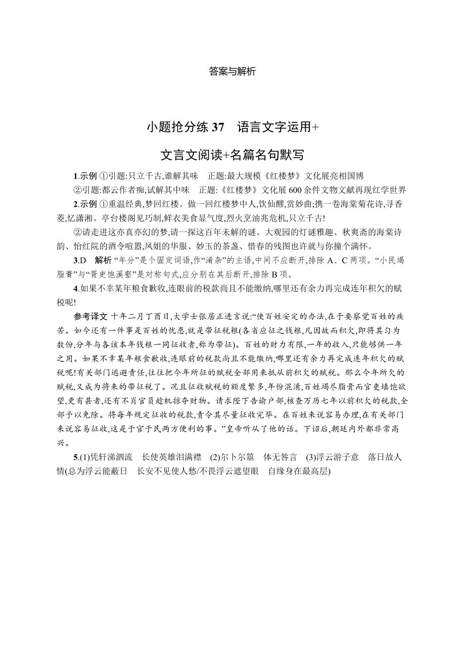 2023新教材新高考语文二轮复习 小题抢分练37　语言文字运用+文言文阅读+名篇名句默写.docx_第3页